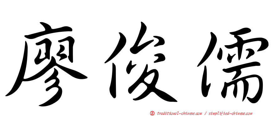 廖俊儒