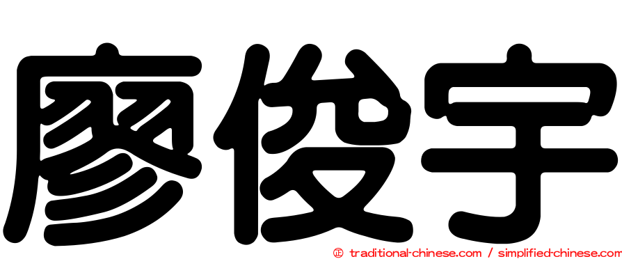 廖俊宇