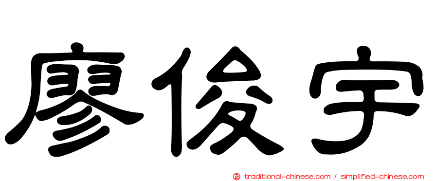 廖俊宇