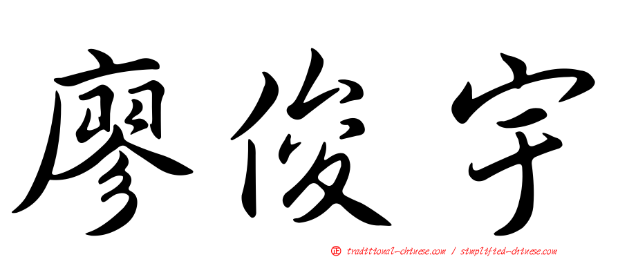 廖俊宇