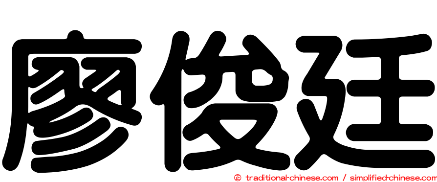 廖俊廷