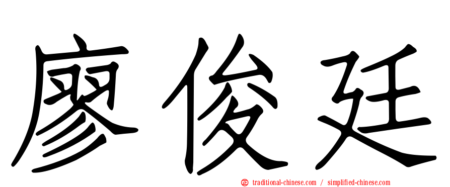 廖俊廷