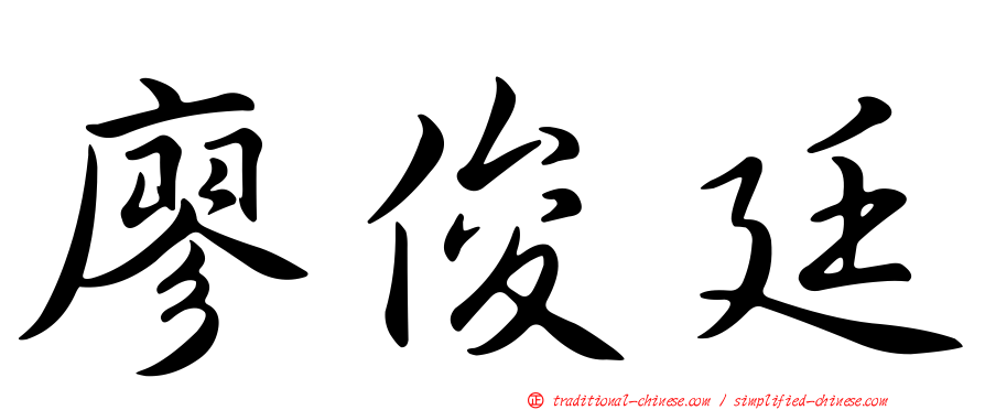 廖俊廷