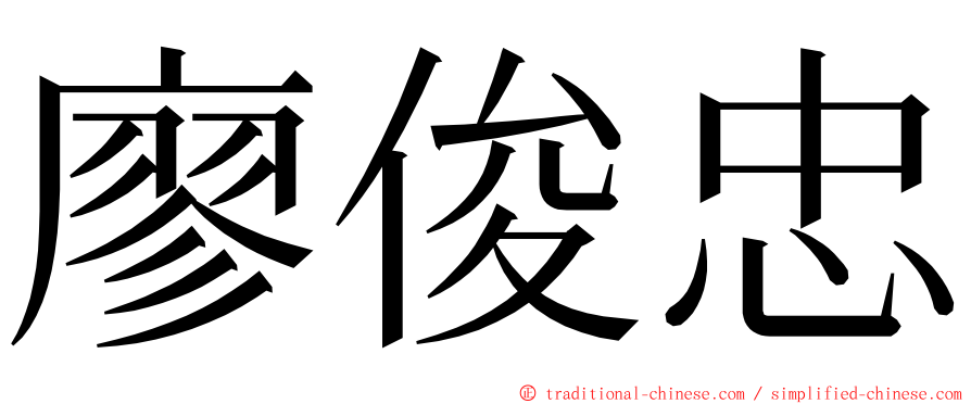 廖俊忠 ming font