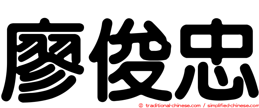 廖俊忠