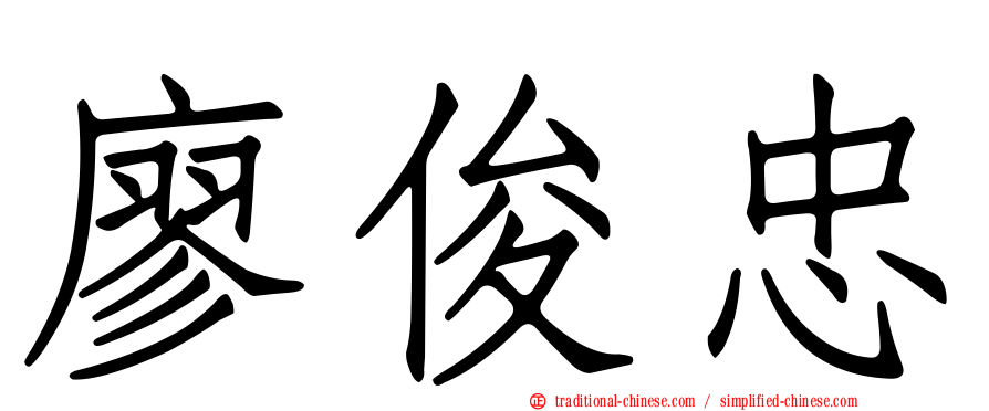 廖俊忠