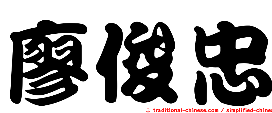 廖俊忠