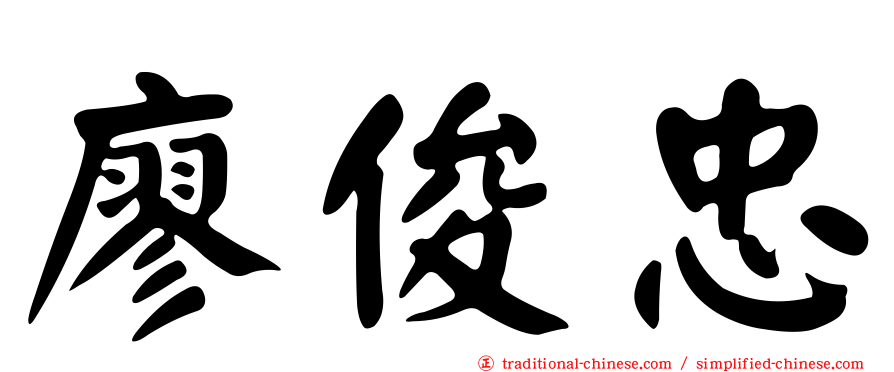 廖俊忠