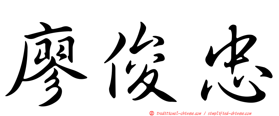 廖俊忠