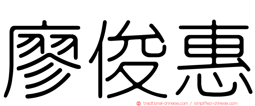 廖俊惠
