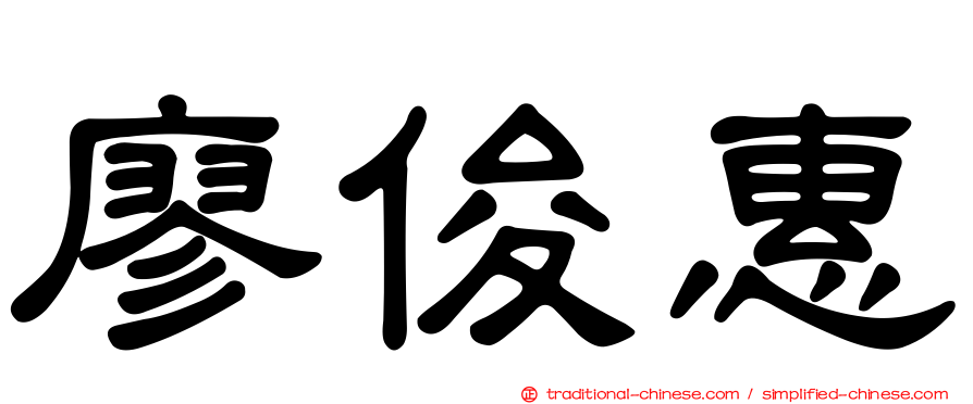 廖俊惠