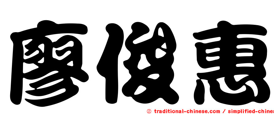 廖俊惠