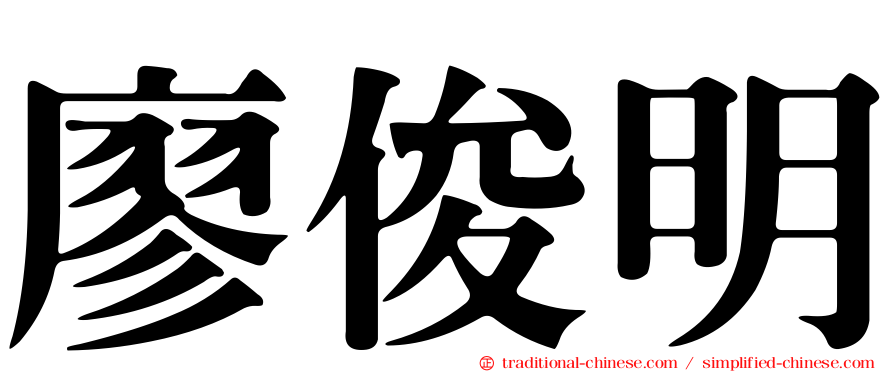 廖俊明