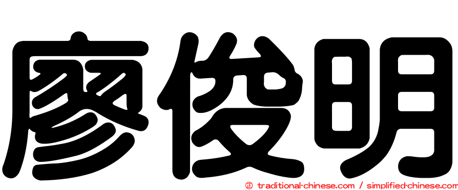 廖俊明
