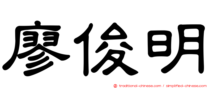 廖俊明