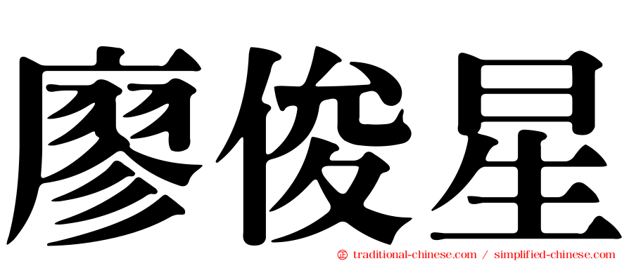 廖俊星