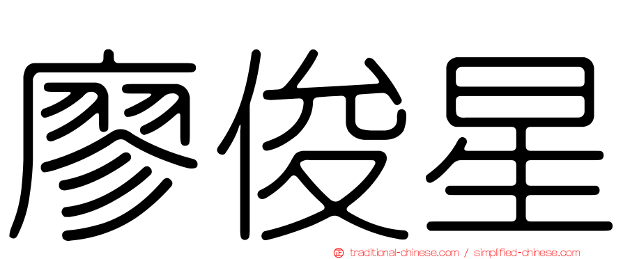 廖俊星
