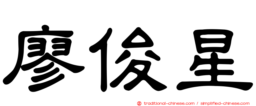 廖俊星
