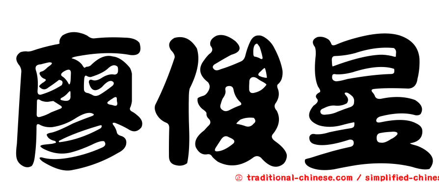 廖俊星