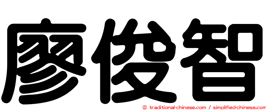 廖俊智
