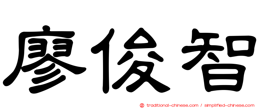 廖俊智