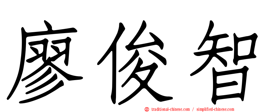 廖俊智