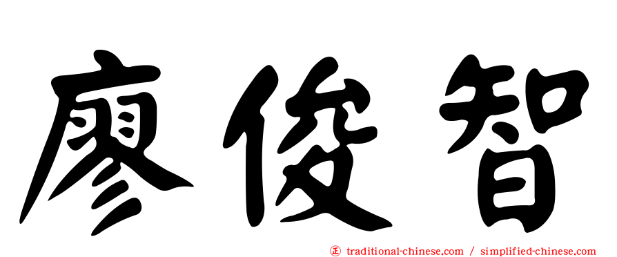 廖俊智
