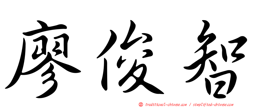 廖俊智