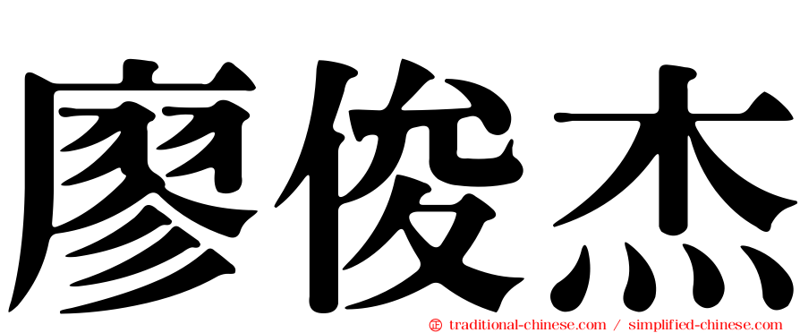 廖俊杰