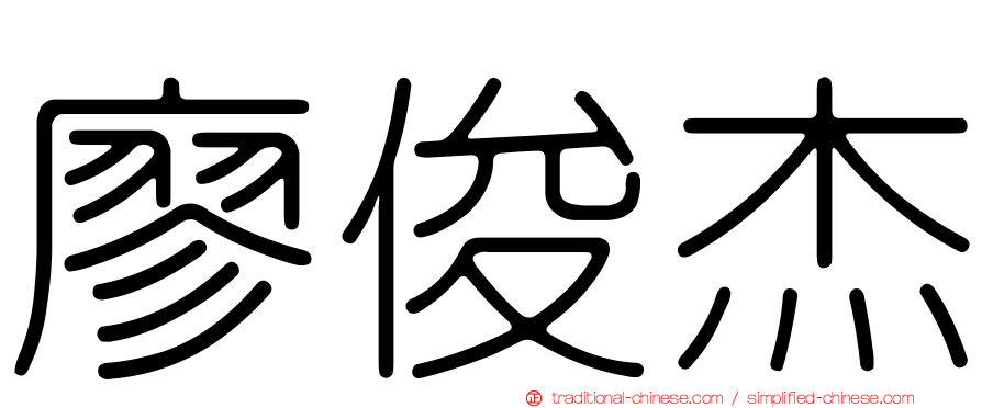 廖俊杰