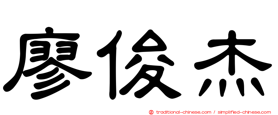 廖俊杰