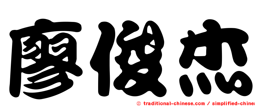 廖俊杰