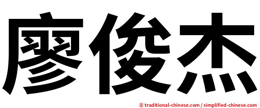 廖俊杰