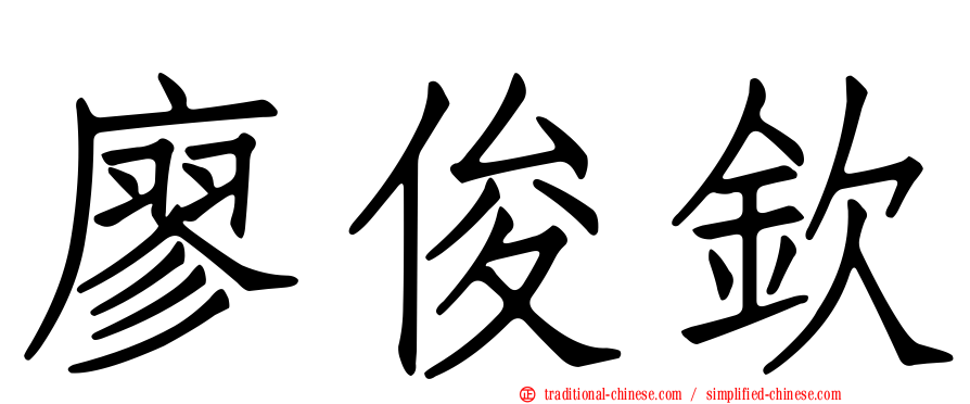 廖俊欽