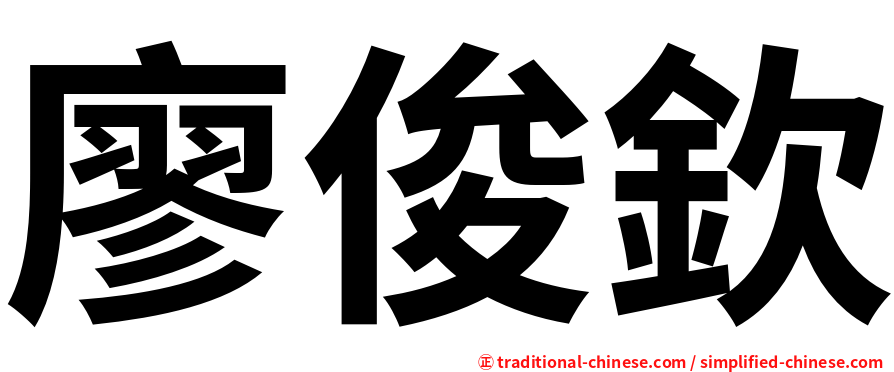 廖俊欽