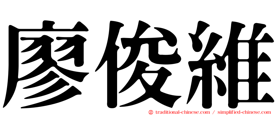 廖俊維