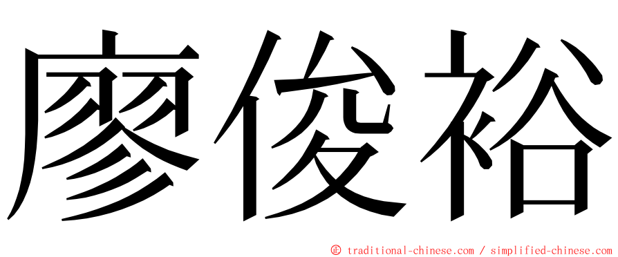 廖俊裕 ming font