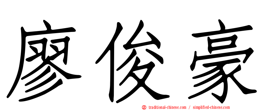 廖俊豪