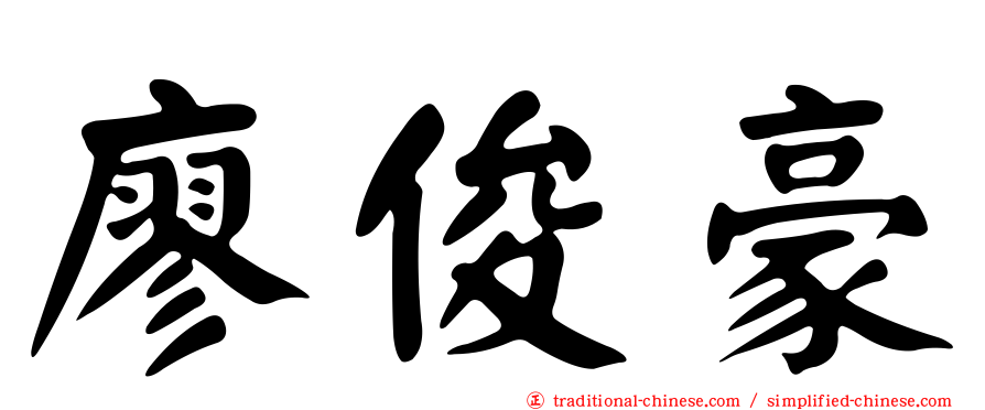 廖俊豪