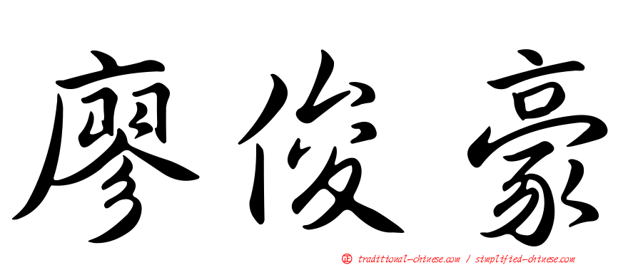 廖俊豪
