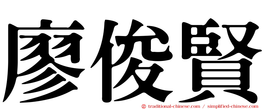 廖俊賢