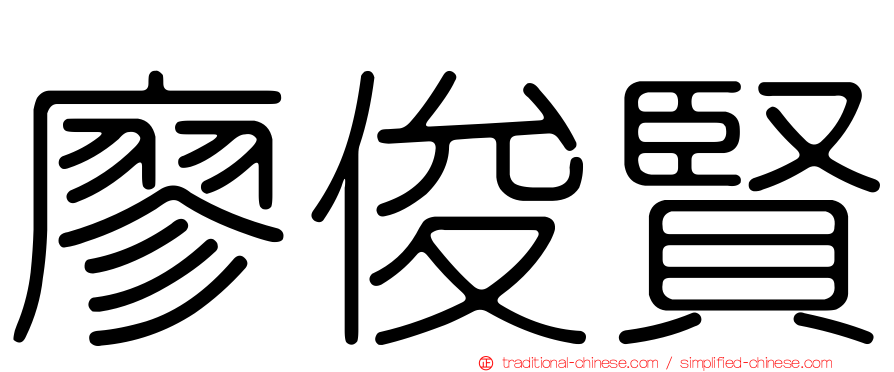 廖俊賢