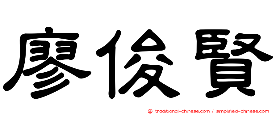 廖俊賢