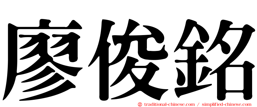 廖俊銘
