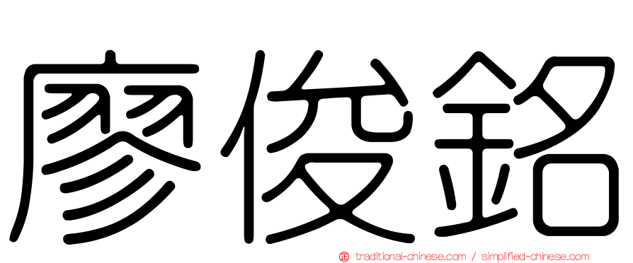 廖俊銘