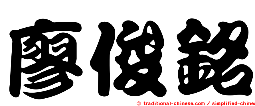 廖俊銘