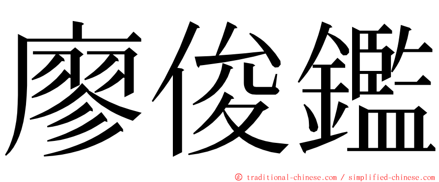 廖俊鑑 ming font