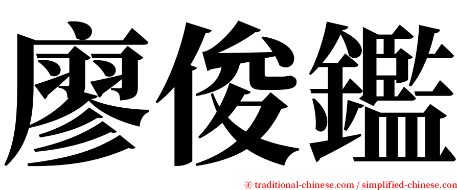廖俊鑑 serif font