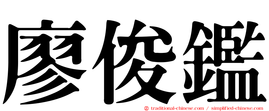 廖俊鑑