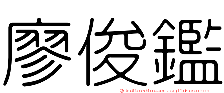 廖俊鑑